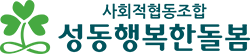 성동행복한돌봄