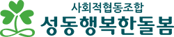 성동행복한돌봄